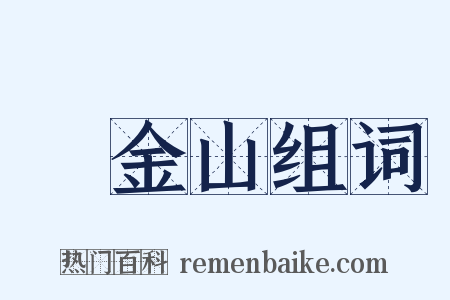 舊金山组词是什么意思的图片